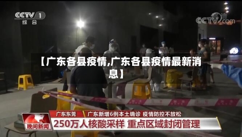 【广东各县疫情,广东各县疫情最新消息】