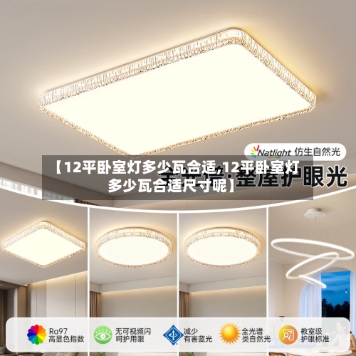 【12平卧室灯多少瓦合适,12平卧室灯多少瓦合适尺寸呢】