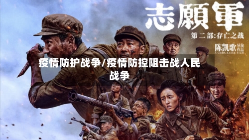 疫情防护战争/疫情防控阻击战人民战争