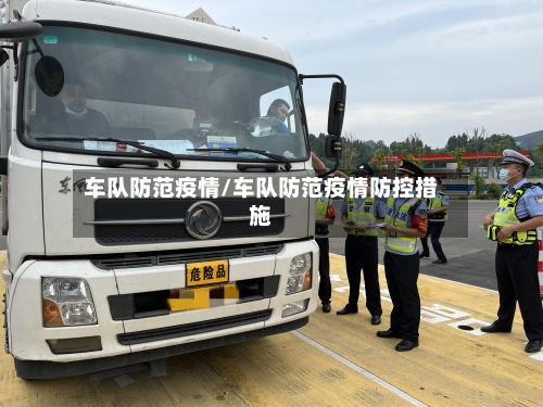 车队防范疫情/车队防范疫情防控措施