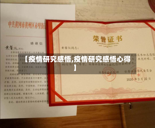 【疫情研究感悟,疫情研究感悟心得】