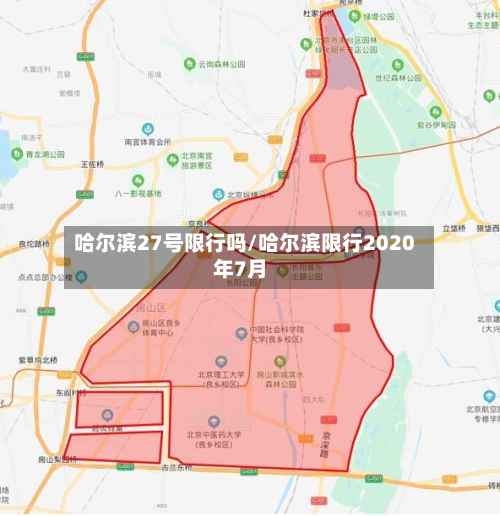 哈尔滨27号限行吗/哈尔滨限行2020年7月
