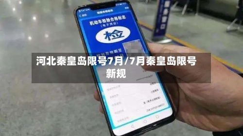 河北秦皇岛限号7月/7月秦皇岛限号新规