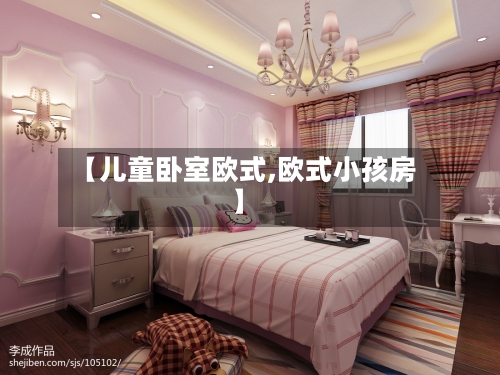 【儿童卧室欧式,欧式小孩房】