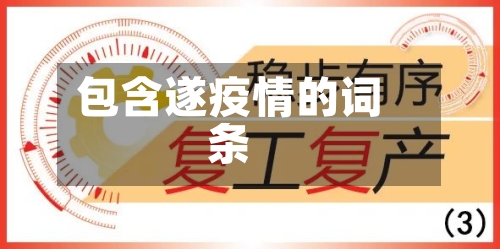 包含遂疫情的词条