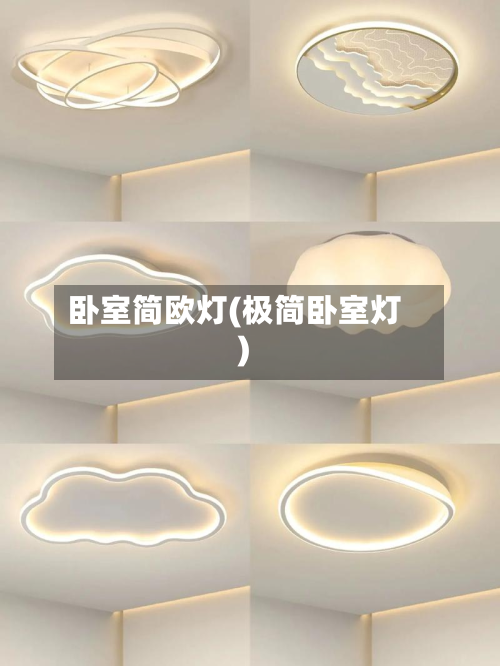 卧室简欧灯(极简卧室灯)
