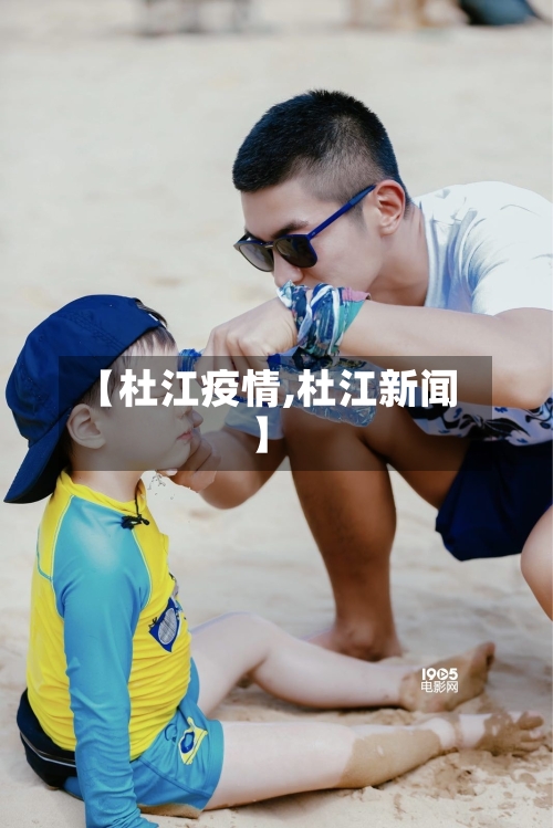 【杜江疫情,杜江新闻】