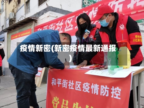 疫情新密(新密疫情最新通报)