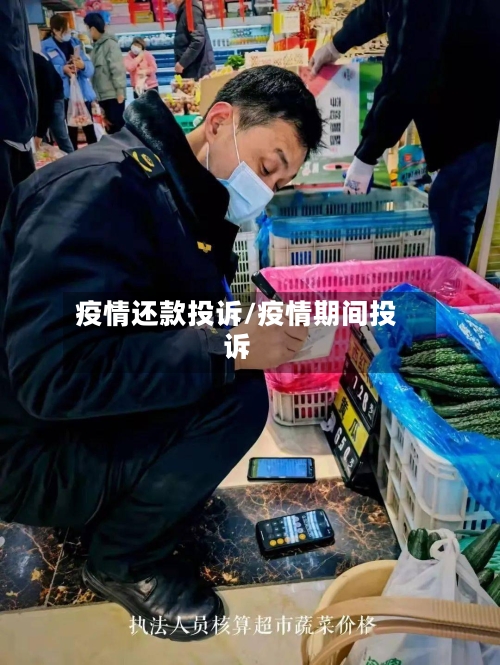 疫情还款投诉/疫情期间投诉