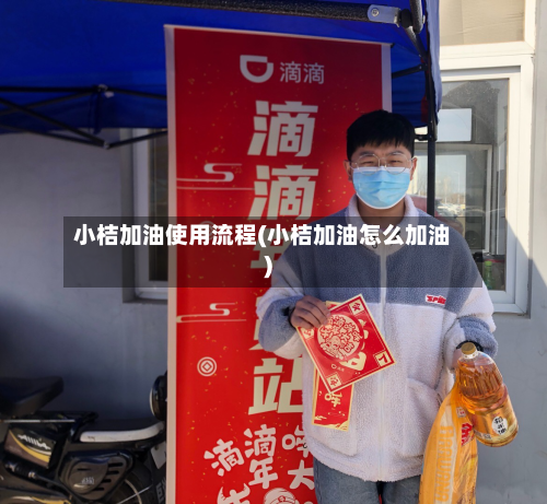 小桔加油使用流程(小桔加油怎么加油)
