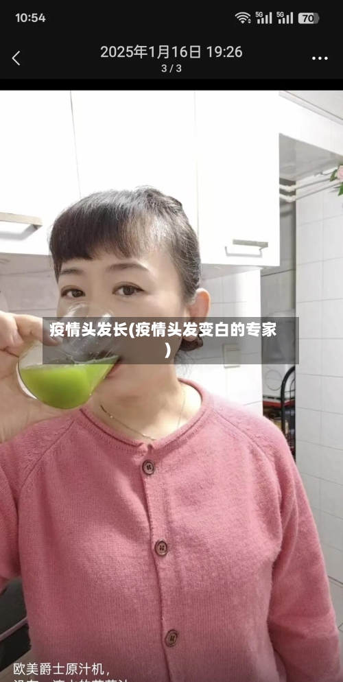 疫情头发长(疫情头发变白的专家)
