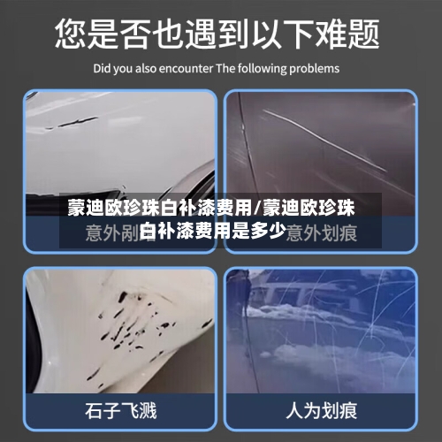 蒙迪欧珍珠白补漆费用/蒙迪欧珍珠白补漆费用是多少