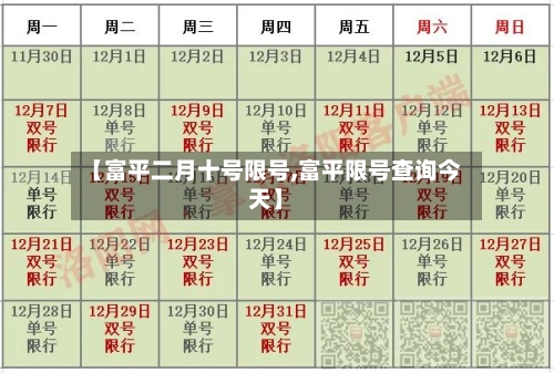 【富平二月十号限号,富平限号查询今天】