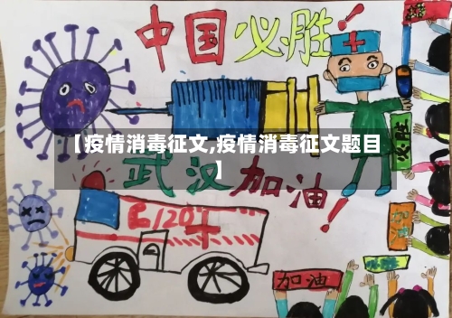 【疫情消毒征文,疫情消毒征文题目】