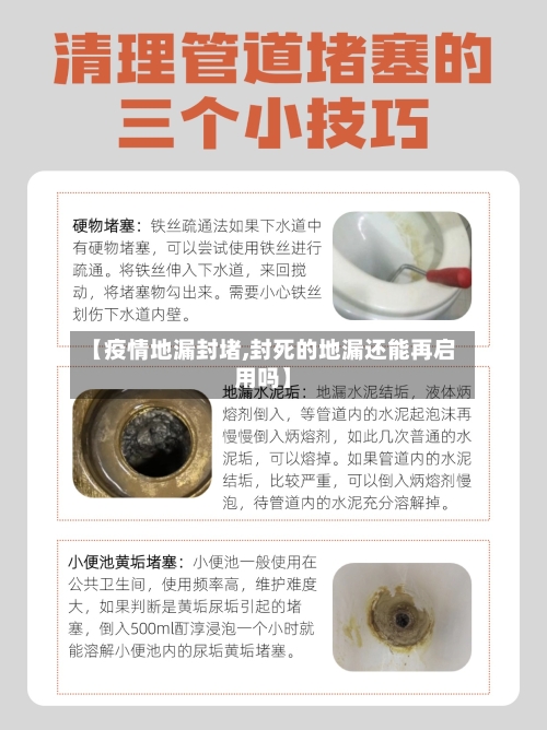【疫情地漏封堵,封死的地漏还能再启用吗】