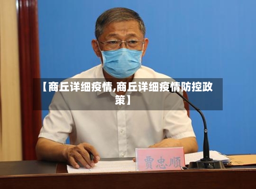 【商丘详细疫情,商丘详细疫情防控政策】