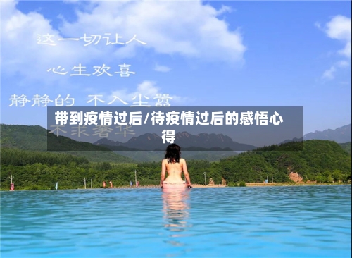 带到疫情过后/待疫情过后的感悟心得