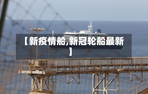 【新疫情船,新冠轮船最新】