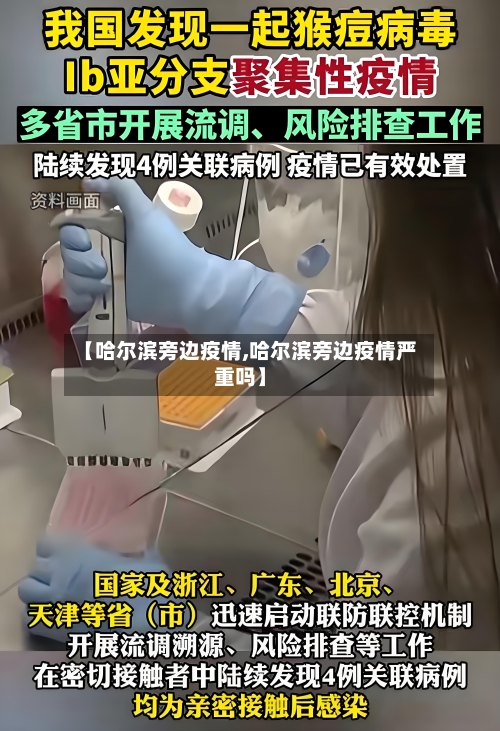 【哈尔滨旁边疫情,哈尔滨旁边疫情严重吗】