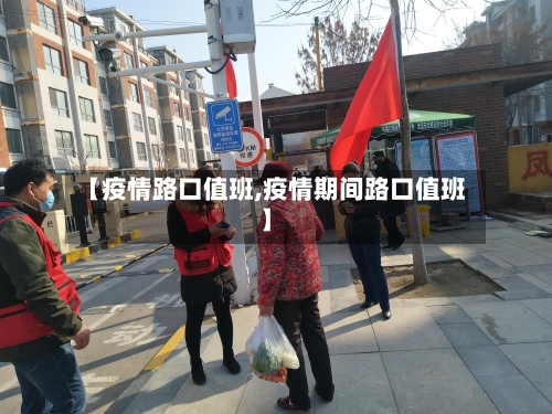 【疫情路口值班,疫情期间路口值班】
