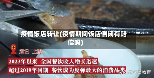 疫情饭店转让(疫情期间饭店倒闭有赔偿吗)