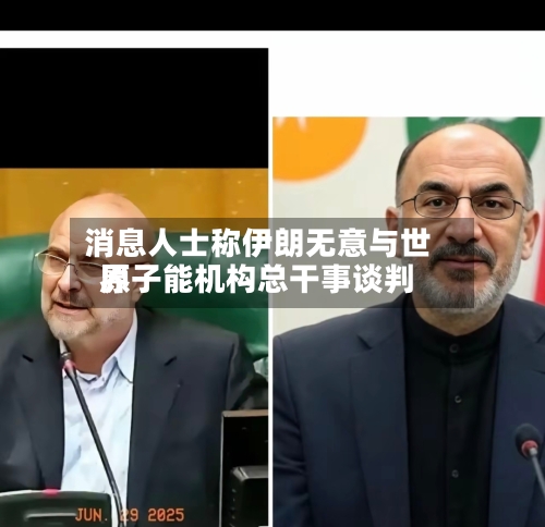 消息人士称伊朗无意与世界原子能机构总干事谈判
