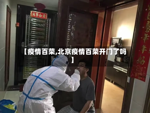 【疫情百荣,北京疫情百荣开门了吗】