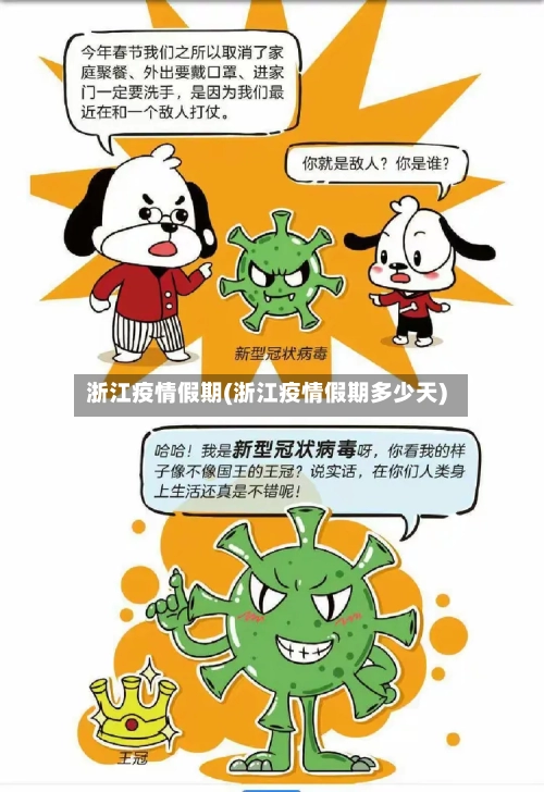 浙江疫情假期(浙江疫情假期多少天)