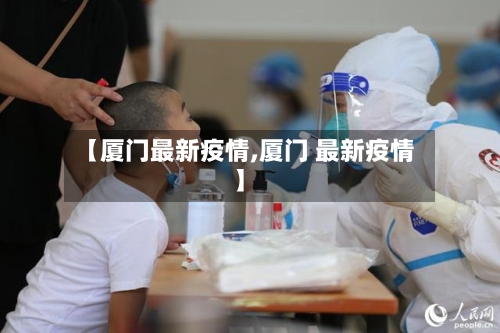【厦门最新疫情,厦门 最新疫情】