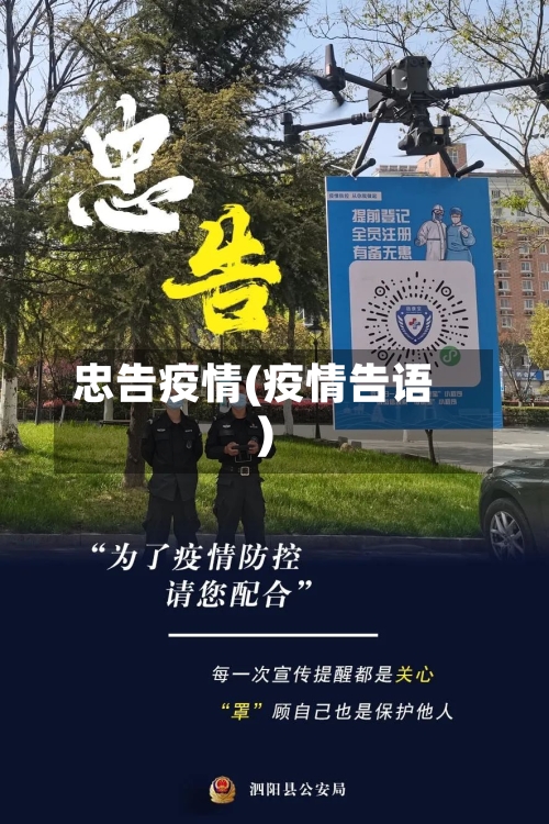 忠告疫情(疫情告语)