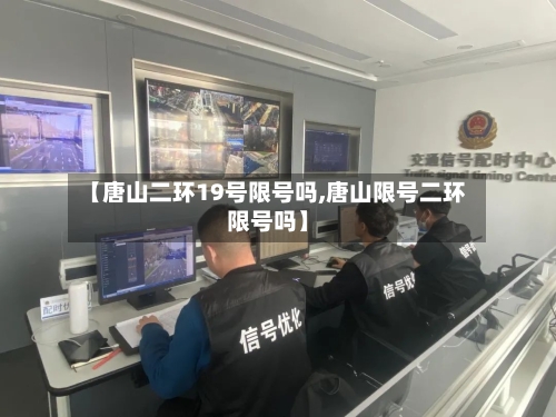 【唐山二环19号限号吗,唐山限号二环限号吗】