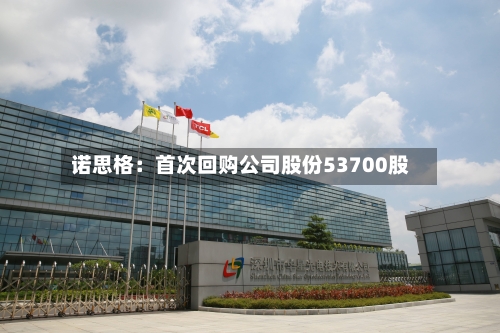 诺思格:首次回购公司股份53700股-第1张图片