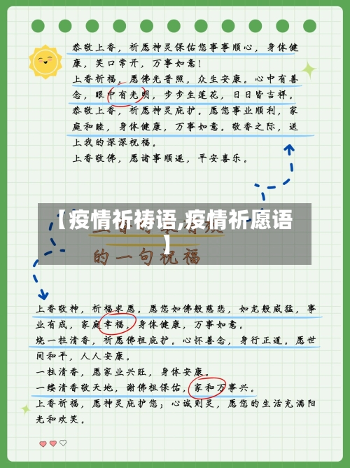 【疫情祈祷语,疫情祈愿语】