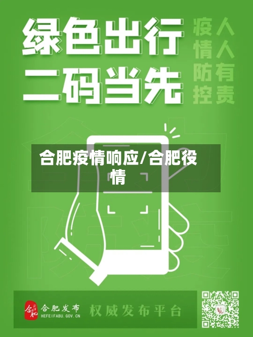 合肥疫情响应/合肥役情
