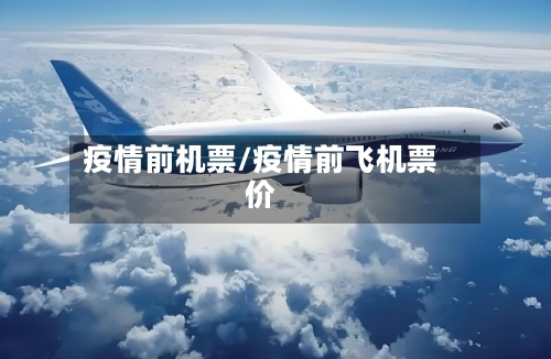 疫情前机票/疫情前飞机票价