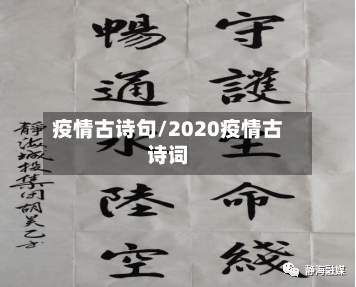 疫情古诗句/2020疫情古诗词