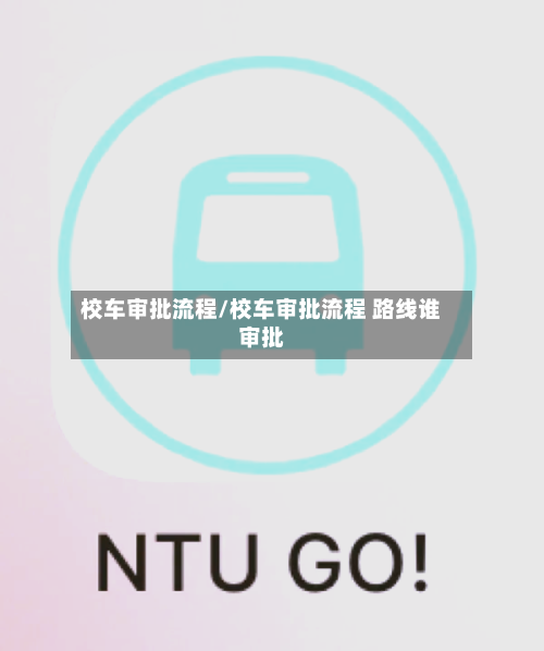校车审批流程/校车审批流程 路线谁审批