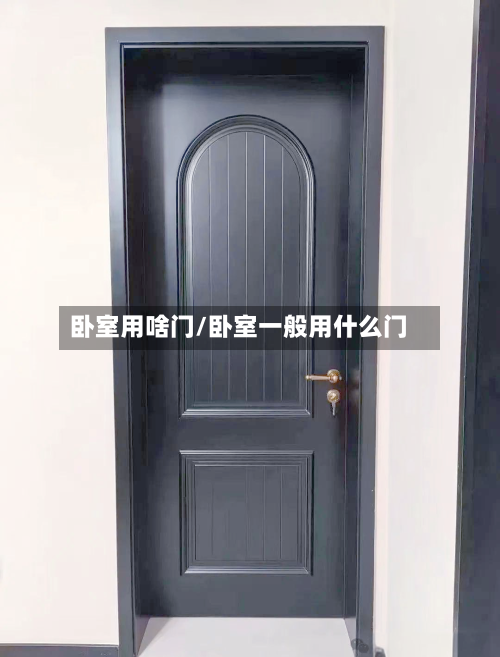卧室用啥门/卧室一般用什么门