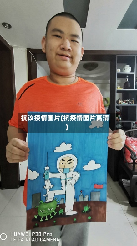 抗议疫情图片(抗疫情图片高清)
