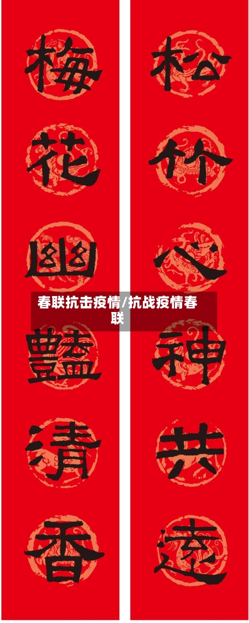 春联抗击疫情/抗战疫情春联