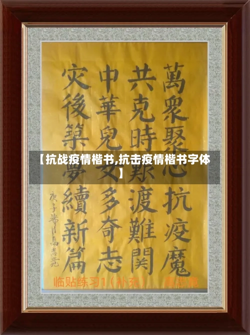 【抗战疫情楷书,抗击疫情楷书字体】