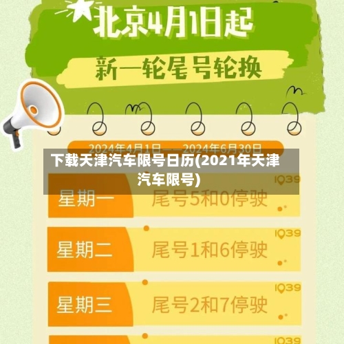 下载天津汽车限号日历(2021年天津汽车限号)