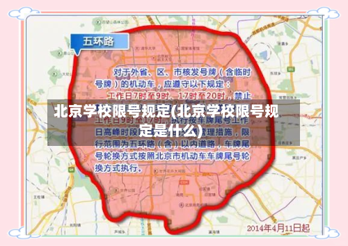 北京学校限号规定(北京学校限号规定是什么)