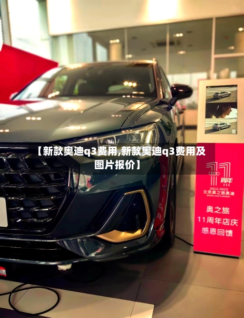 【新款奥迪q3费用,新款奥迪q3费用及图片报价】