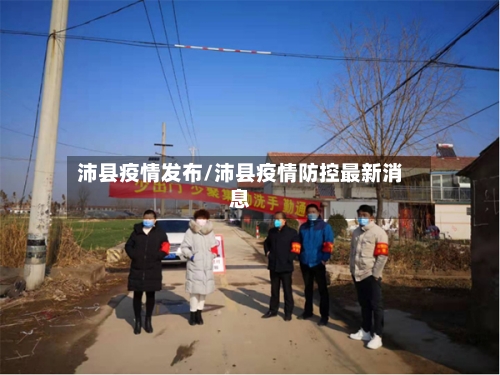 沛县疫情发布/沛县疫情防控最新消息