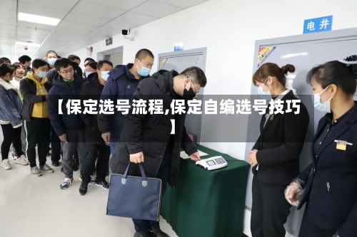 【保定选号流程,保定自编选号技巧】
