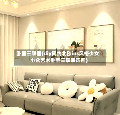 卧室三联画(diy简约北欧ins风格少女小众艺术卧室三联装饰画)