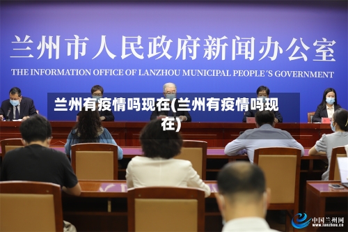 兰州有疫情吗现在(兰州有疫情吗现在)