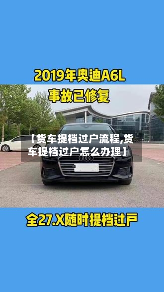 【货车提档过户流程,货车提档过户怎么办理】