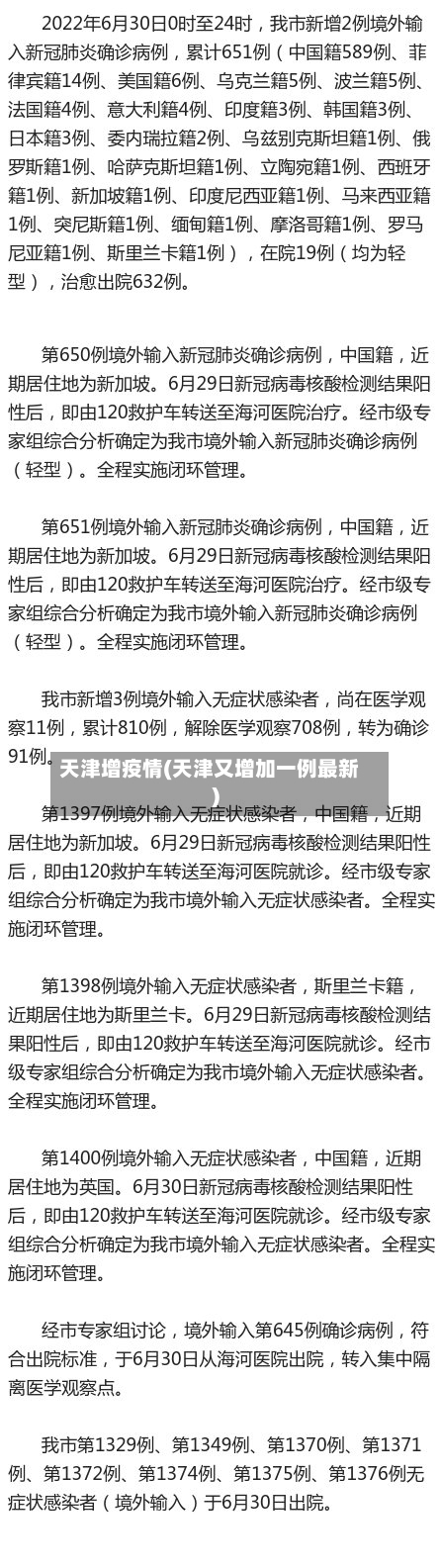 天津增疫情(天津又增加一例最新)
